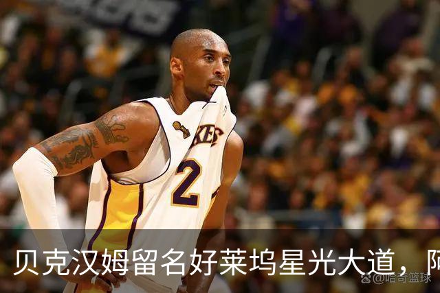 贝克汉姆留名好莱坞星光大道，阿汤哥：没有小贝MLS就不会有梅西