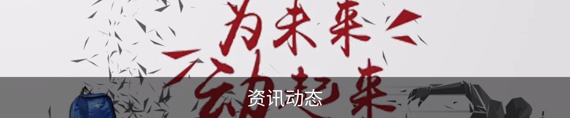 资讯动态